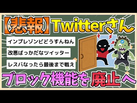 【2chまとめ】イーロン、Twitter（X）のブロック機能廃止を宣言【ゆっくり実況】