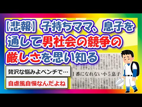 【2chまとめ】【悲報】子持ちママ、息子を通して”男社会の競争の厳しさ”を思い知る👈【ゆっくり】