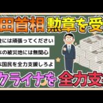 【2chまとめ】岸田首相「ウクライナを全力で支援継続」　ウクライナ大統領から勲章【ゆっくり実況】