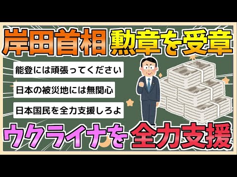 【2chまとめ】岸田首相「ウクライナを全力で支援継続」　ウクライナ大統領から勲章【ゆっくり実況】