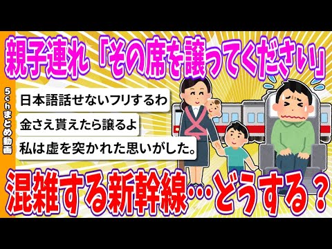 【2chまとめ】混雑する新幹線…親子連れ「その席を譲ってください」とお願いされたら？【ゆっくり】