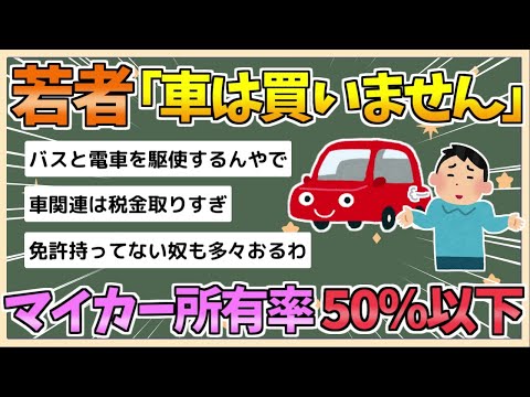 【2chまとめ】【悲報】若者、マイカー所有率50％以下【ゆっくり実況】