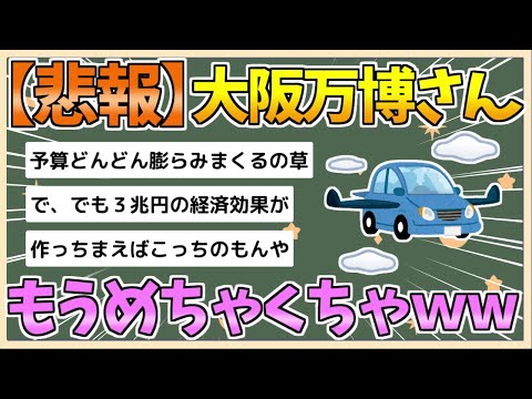 【2chまとめ】【悲報】大阪万博もうめちゃくちゃ【ゆっくり実況】