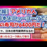 【2chまとめ】【悲報】アメリカ人 「日本よ、ニューヨークではこの寿司が6400円だ！」【ゆっくり】