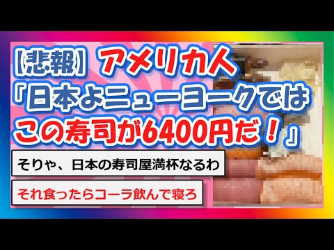 【2chまとめ】【悲報】アメリカ人 「日本よ、ニューヨークではこの寿司が6400円だ！」【ゆっくり】