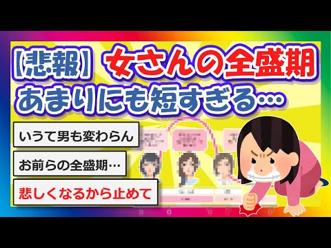 【2chまとめ】【悲報】女さんの全盛期、あまりにも短すぎる…【ゆっくり】