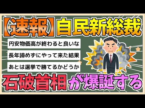 【2chまとめ】【速報】自民党の新総裁に石破茂氏　過去最多9人による激戦の結果【ゆっくり実況】