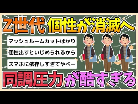 【2chまとめ】Z世代さん、同調圧力が酷すぎる みんな同じ服同じスマホ同じ話し方 個性が消滅へ【ゆっくり実況】