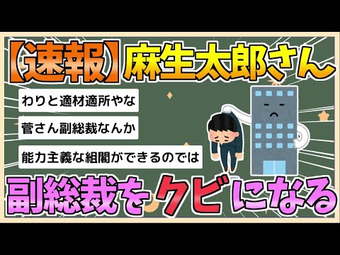 【2chまとめ】【緊急】麻生太郎、副総裁クビwwwww【ゆっくり実況】