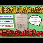 【2chまとめ】【悲報】米を大量に買い占めていた高齢者、米返品ラッシュに突入ｗｗｗ【ゆっくり実況】