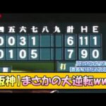 【阪神】まさかの大逆転www【なんJ/2ch/5ch/ネット 反応 まとめ/阪神タイガース/岡田監督/佐藤輝明/横浜denaベイスターズ】