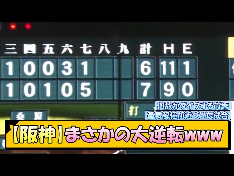 【阪神】まさかの大逆転www【なんJ/2ch/5ch/ネット 反応 まとめ/阪神タイガース/岡田監督/佐藤輝明/横浜denaベイスターズ】