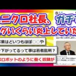 【2chまとめ】ユニクロ社長、ガチでエグいくらい炎上していた【ゆっくり】