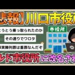 【2chまとめ】【悲報】川口市役所さん、「クルド市役所」に改名されてしまう　「寺院・礼拝所」と説明も【ゆっくり実況】