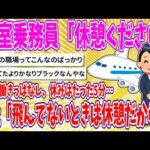 【2chまとめ】客室乗務員「休憩ください」10時間働きっぱなし、休みはたった5分…会社「飛んでないときは休憩時間だから…」【ゆっくり】