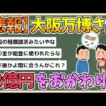 【2chまとめ】【悲報】大阪万博、98億円追加費用をおかわり　メタンガス対策にも36億円【ゆっくり実況】