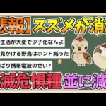 【2chまとめ】【悲報】スズメが消滅　「絶滅危惧種」並に減少していた…環境省が警鐘【ゆっくり実況】