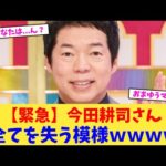 【緊急】今田耕司さん全てを失う模様ｗｗｗｗ【2chまとめ】【2chスレ】【5chスレ】