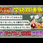 【2chまとめ】【悲報】「学級崩壊」各地で急増してしまう【ゆっくり実況】