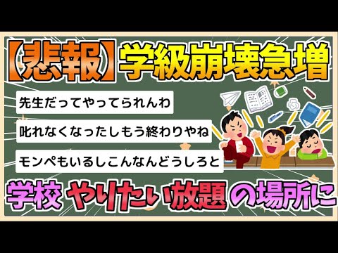 【2chまとめ】【悲報】「学級崩壊」各地で急増してしまう【ゆっくり実況】