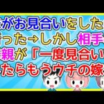 【2ch】妹がお見合いをしたが話しかけても相手は全く話さず隣の相手母が全て答える状態でお断りしたが…【2ch面白いスレ 5ch 2chまとめ】