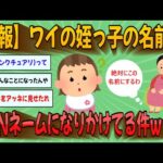 【2chまとめ】【悲報】ワイの姪っ子の名前がDQNネームになりかけてる件ｗｗｗ【ゆっくり実況】