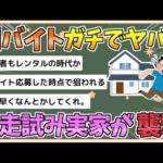 【2chまとめ】闇バイト、途中で辞めて逃げ出そうとすると指示役が闇バイトを使いガチで実家を襲撃していた…【ゆっくり実況】