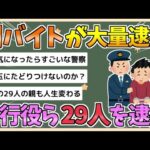 【2chまとめ】【朗報】闇バイト大量逮捕　9事件で実行役ら29人逮捕　警察が遂に本気へ【ゆっくり実況】