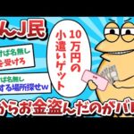 【悲報】ぼっちJ民、妹からお金盗んだのがバレてしまうｗｗｗ【2ch面白いスレ】【ゆっくり解説】