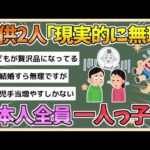 【2chまとめ】日本人、皆一人っ子に　子ども2人目は「現実的に無理」…かつてない勢いで進む少子化【ゆっくり実況】