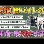 【2chまとめ】【悲報】闇バイトの沼、あまりにも巧妙すぎる【ゆっくり実況】