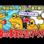 【🦆】情弱友人が残クレで車購入したので煽った結果ｗｗ→お金より大事な物を失う…【2ch面白いスレ】