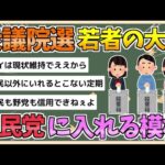 【2chまとめ】若者、自民党にいれるやつが大半の模様wwwww【ゆっくり実況】