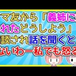 【2ch】「義姉に嫌われて兄に二度とうちに来るなと言われた、どうしよう」とママ友が言うので話を聞くと「ないわー」【2ch面白いスレ 2chまとめ】