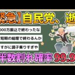 【2chまとめ】【緊急】自公過半数割れ確率99 9％に【ゆっくり実況】