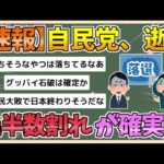 【2chまとめ】【速報】衆院選、自民の過半数割れ確実に　自民・公明 過半数確保は微妙【ゆっくり実況】