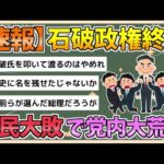 【2chまとめ】石破政権終了へ…「戦後最短内閣か」自民大敗、党内から怒りの声続出【ゆっくり実況】