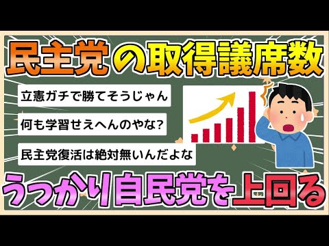 【2chまとめ】【緊急】民主党、うっかり自民党より議席を取ってしまうwww【ゆっくり実況】