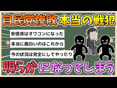 【2chまとめ】自民惨敗「本当の戦犯」2人が判明してしまう　“敗軍の将”石破首相は「むしろ功績」【ゆっくり実況】