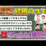 【2chまとめ】【朗報】結婚、コスパ最悪だった【ゆっくり実況】