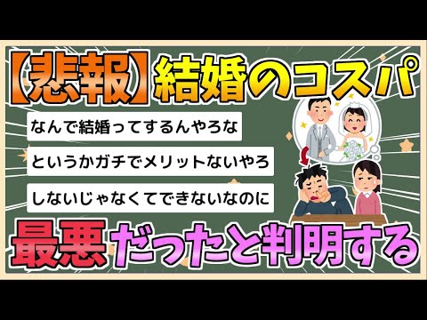 【2chまとめ】【朗報】結婚、コスパ最悪だった【ゆっくり実況】