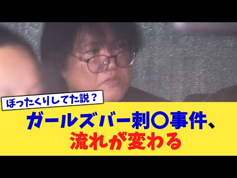 ガールズバー刺〇事件、流れが変わる【2chまとめ】【2chスレ】【5chスレ】