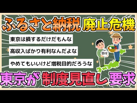 【2chまとめ】【悲報】ふるさと納税、廃止の危機　「廃止含め抜本的な見直しを」都税調が調査報告【ゆっくり実況】