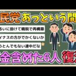 【2chまとめ】【速報】自民党、あっという間に６人増えるｗｗｗｗ【ゆっくり実況】