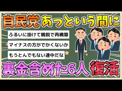 【2chまとめ】【速報】自民党、あっという間に６人増えるｗｗｗｗ【ゆっくり実況】