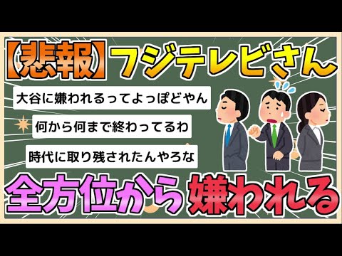 【2chまとめ】【悲報】フジテレビ、全方位から嫌われまくってしまう【ゆっくり実況】