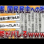 【2chまとめ】立憲の国民民主批判、ズレまくりで赤っ恥をかくｗｗｗｗ【ゆっくり解説】