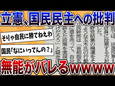 【2chまとめ】立憲の国民民主批判、ズレまくりで赤っ恥をかくｗｗｗｗ【ゆっくり解説】