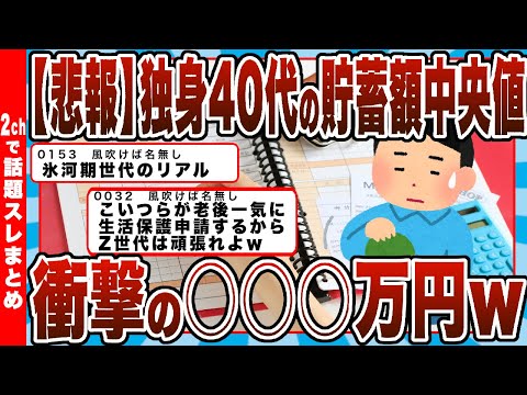 【2chまとめ】【悲報】独身40代の貯蓄額中央値、衝撃の○○○万円ｗ