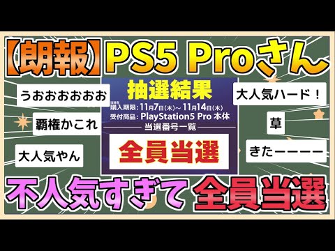 【2chまとめ】【朗報】PS5 Pro 不人気すぎて「全員当選」wwww【ゆっくり実況】